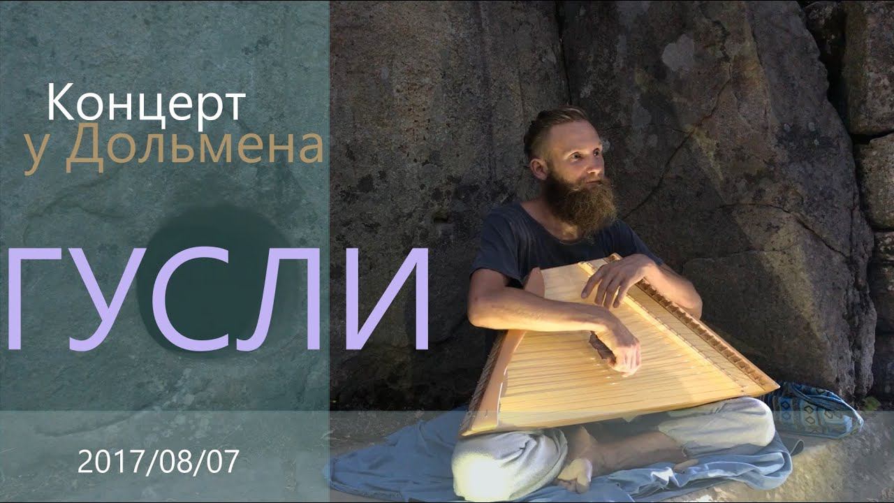 Гусли Шлемовидные  Gusli Harp  Концерт у Дольмена  Звукотерапия  Возрождение  20170807