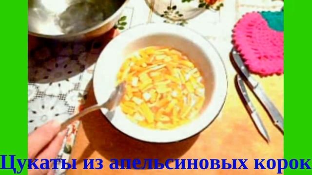Цукаты из апельсиновых корок