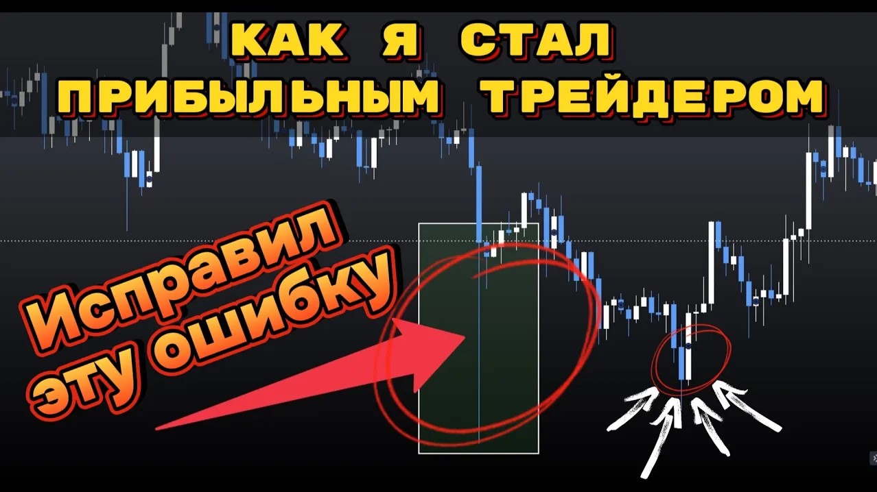 ГЛАВНАЯ ОШИБКА НОВИЧКОВ В ТРЕЙДИНГЕ ? ПОЧЕМУ БОЛЬШИНСТВО ТЕРЯЮТ ДЕНЬГИ