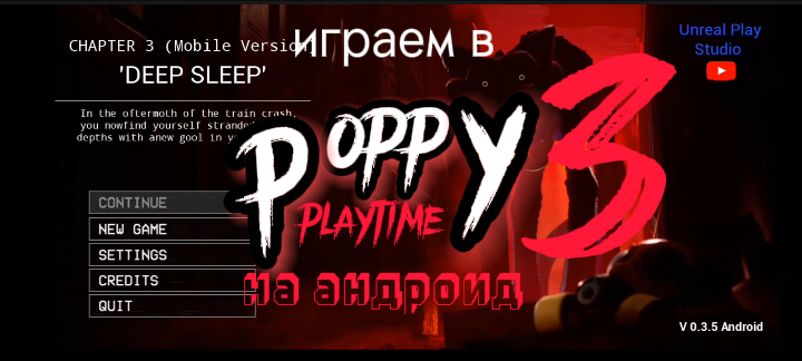 Играем в Poppy playtime (на андроид)