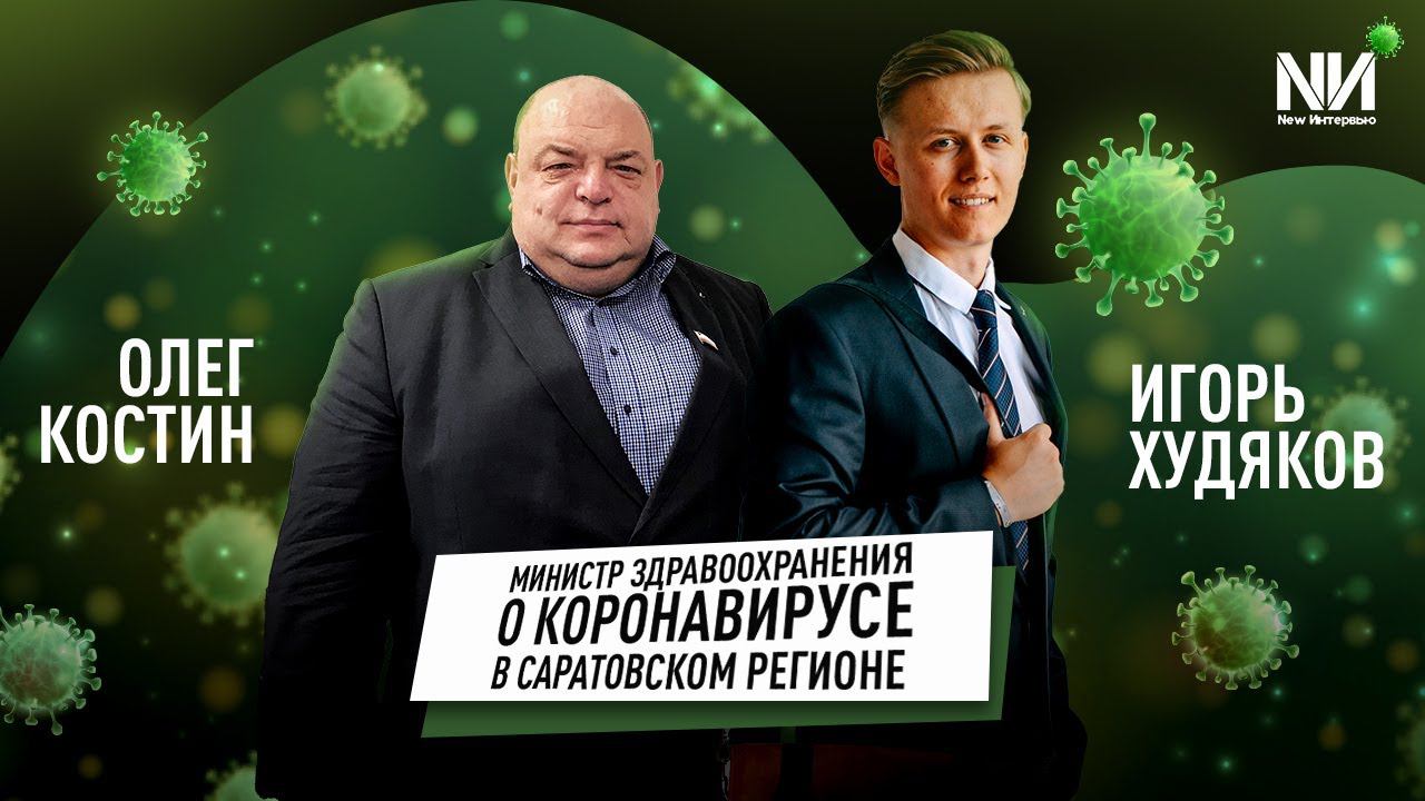 New Интервью. Олег Костин. Министр Здравоохранения о ситуации с коронавирусной инфекцией