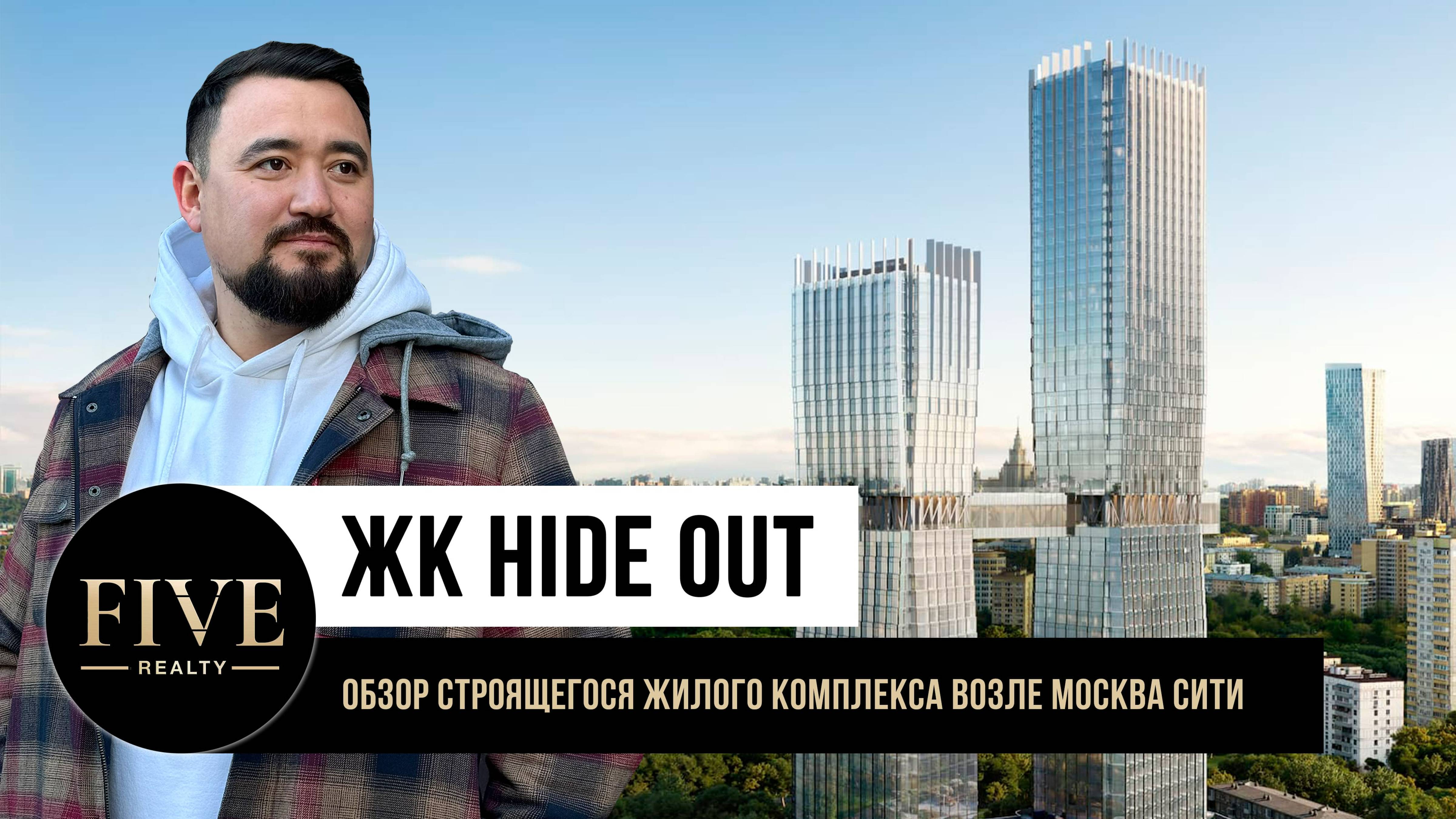 Новый жилой комплекс HIDE OUT с эксклюзивной инфраструктурой только для жителей