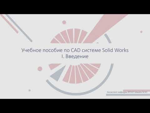 1. Введение. Знакомство с CAD системой SolidWorks