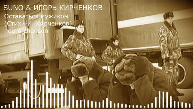 SUNO & ИГОРЬ КИРЧЕНКОВ - Оставаться мужиком (Стихи И. Кирченков) neuro chanson