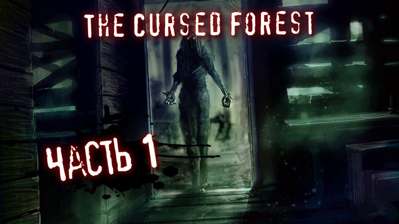 The cursed forest Хоррор игра / Проклятый Лес Прохождение # 1