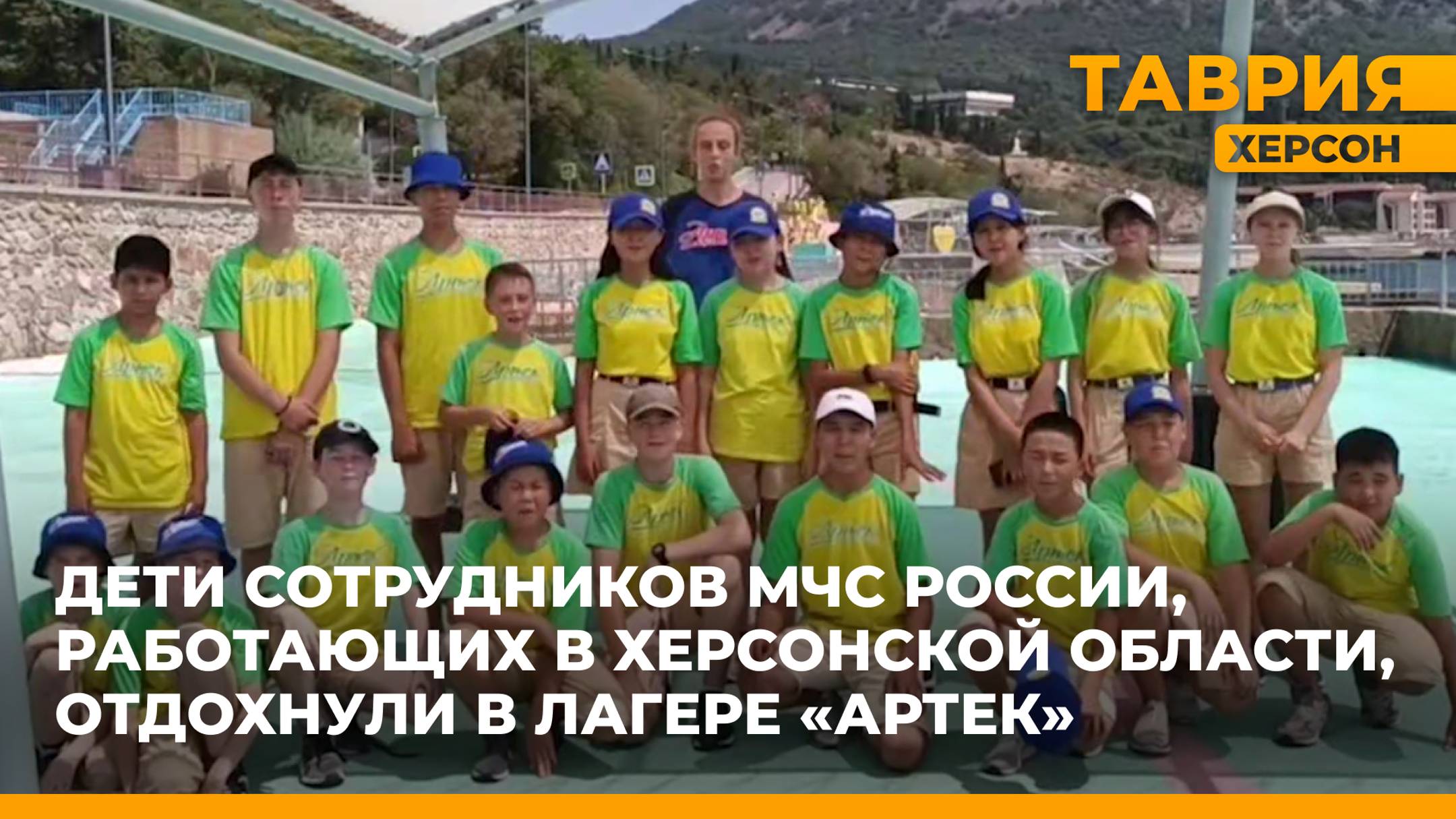 В "Артеке" отдохнули 25 детей сотрудников МЧС России по Херсонской области