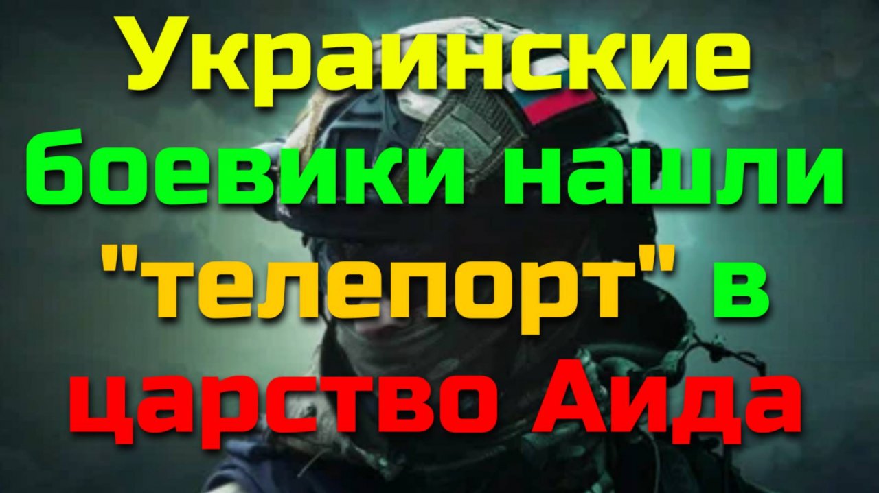 ВСУ В Курской обл не успели спрятаться и ушли к про отцам.