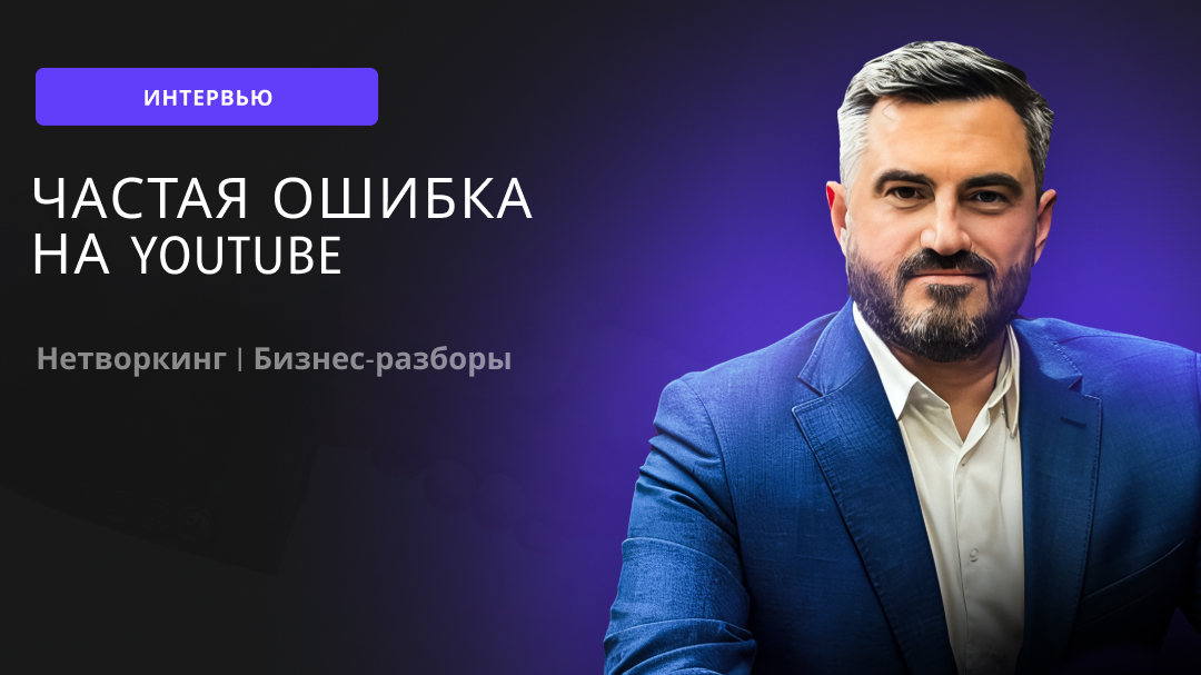 Частая ошибка на Youtube #личныйбренд #продюсирование #бизнес #предприниматель #соцсети