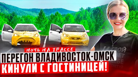 ПЕРЕГОН ВЛАДИВОСТОК - ОМСК // Перегон авто из Владивостока// Гибриды на трассе