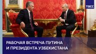 Рабочая встреча Путина и президента Узбекистана