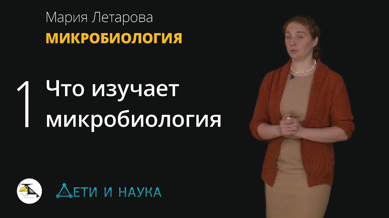 1. Что изучает микробиология? Мария Летарова - Микробиология 10 - 11 класс