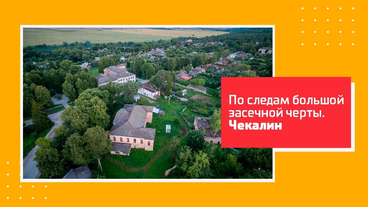 «По следам Большой засечной черты». Туроператорам на заметку! Чекалин