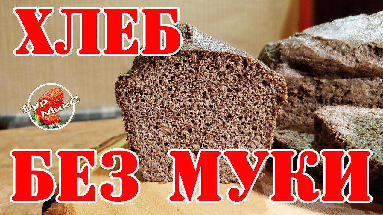 Льняной хлеб / Кето хлеб / Палео Хлеб из льна / Хлеб без муки / Flax bread