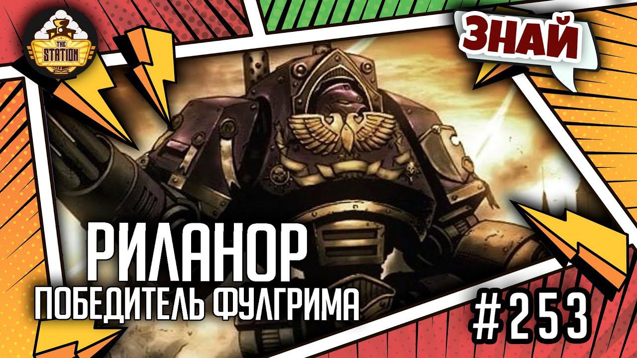 Риланор - победитель Фулгрима  Знай  Warhammer 40000