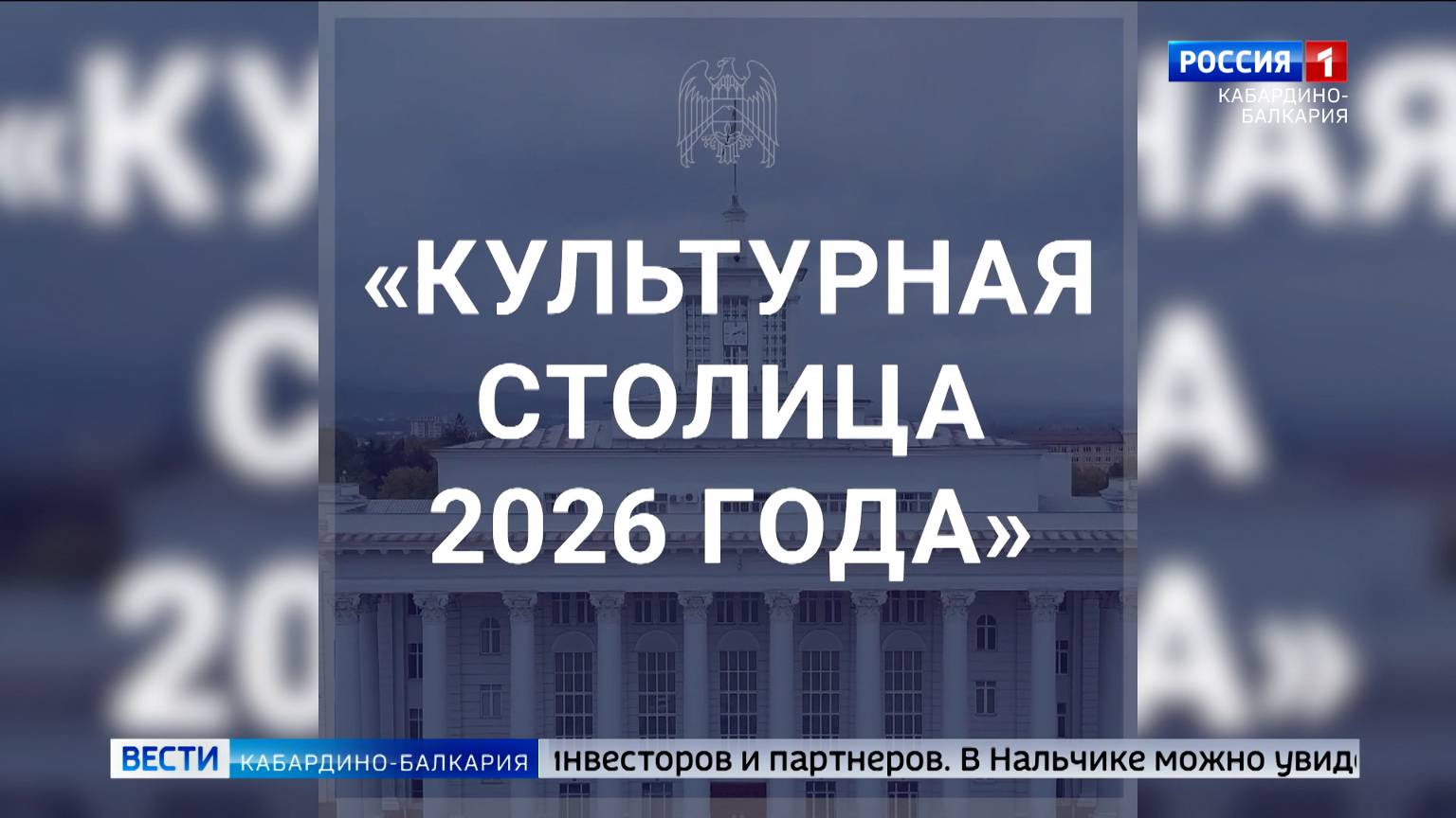 Казбек Коков призвал жителей КБР поддержать Нальчик в голосовании «Культурная столица 2026 года»