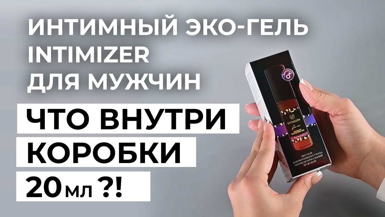 Распаковка 20 мл Интимный гель для мужчин INTIMIZER