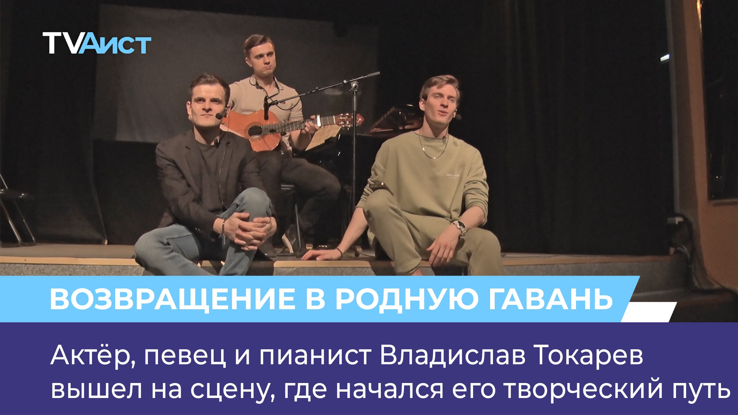 Актёр, певец и пианист Владислав Токарев вышел на сцену, где начался его творческий путь