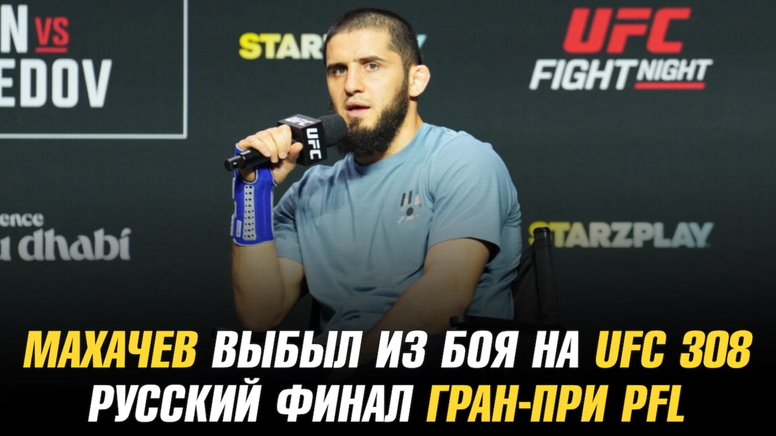 Ислам Махачев выбыл из боя на UFC 308 / Русский финал гран-при PFL / Аспиналл о бое Джонс vs Миочич