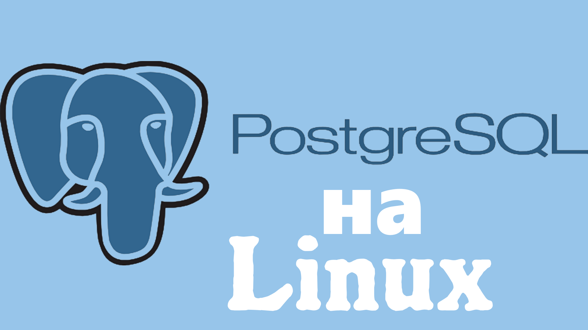 [База Данных]Установка PostgreSql на Linux (xubuntu.Ubuntu) Гайд