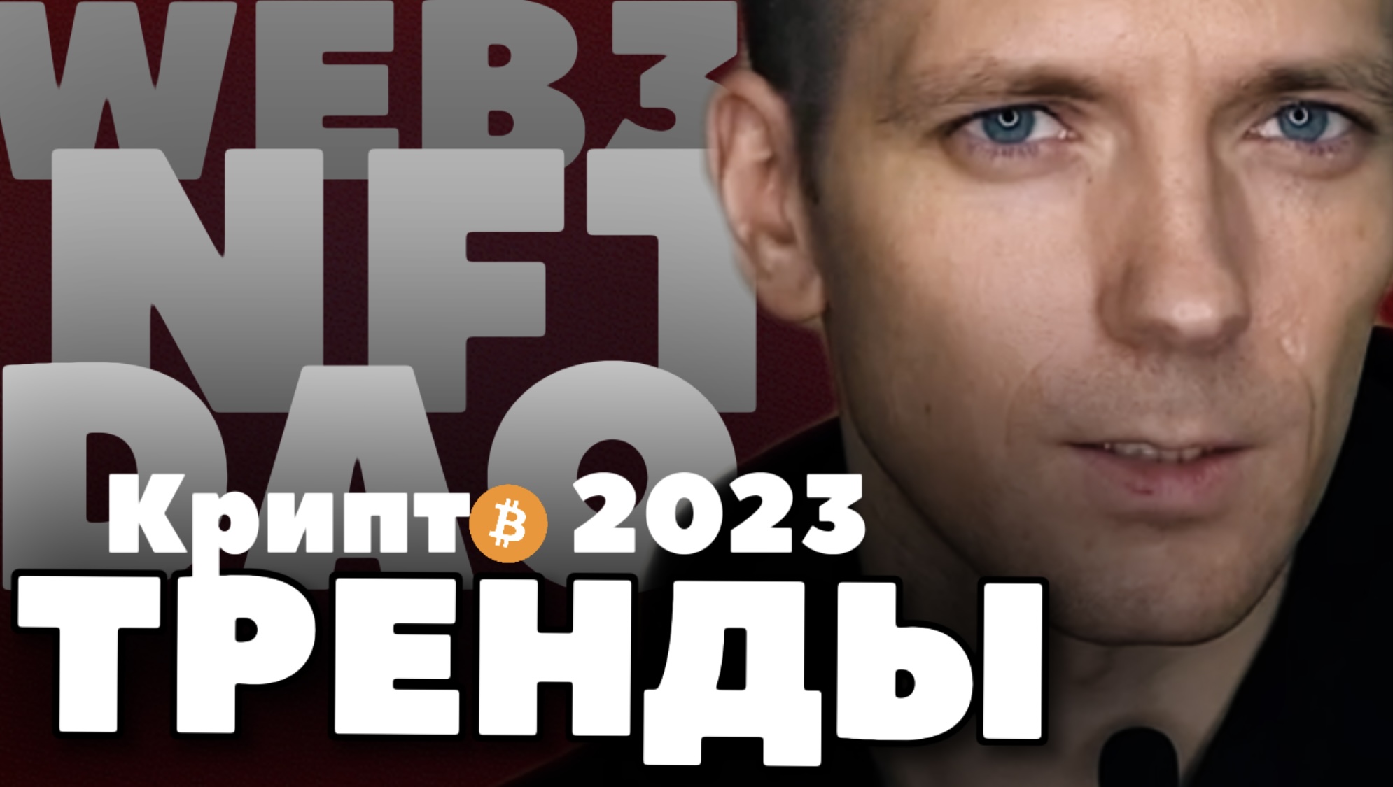 Тренды в крипте 2023