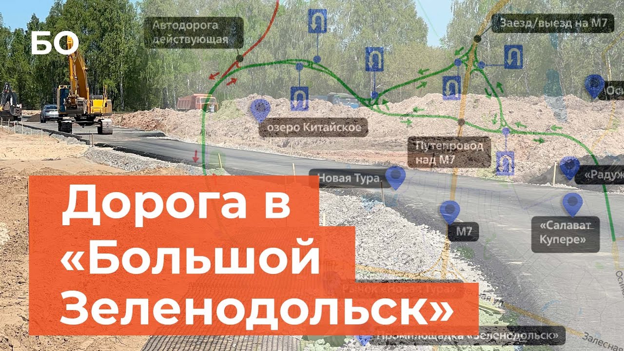 Как выглядит первая дорога в «Большом Зеленодольске» за 5 млрд рублей?