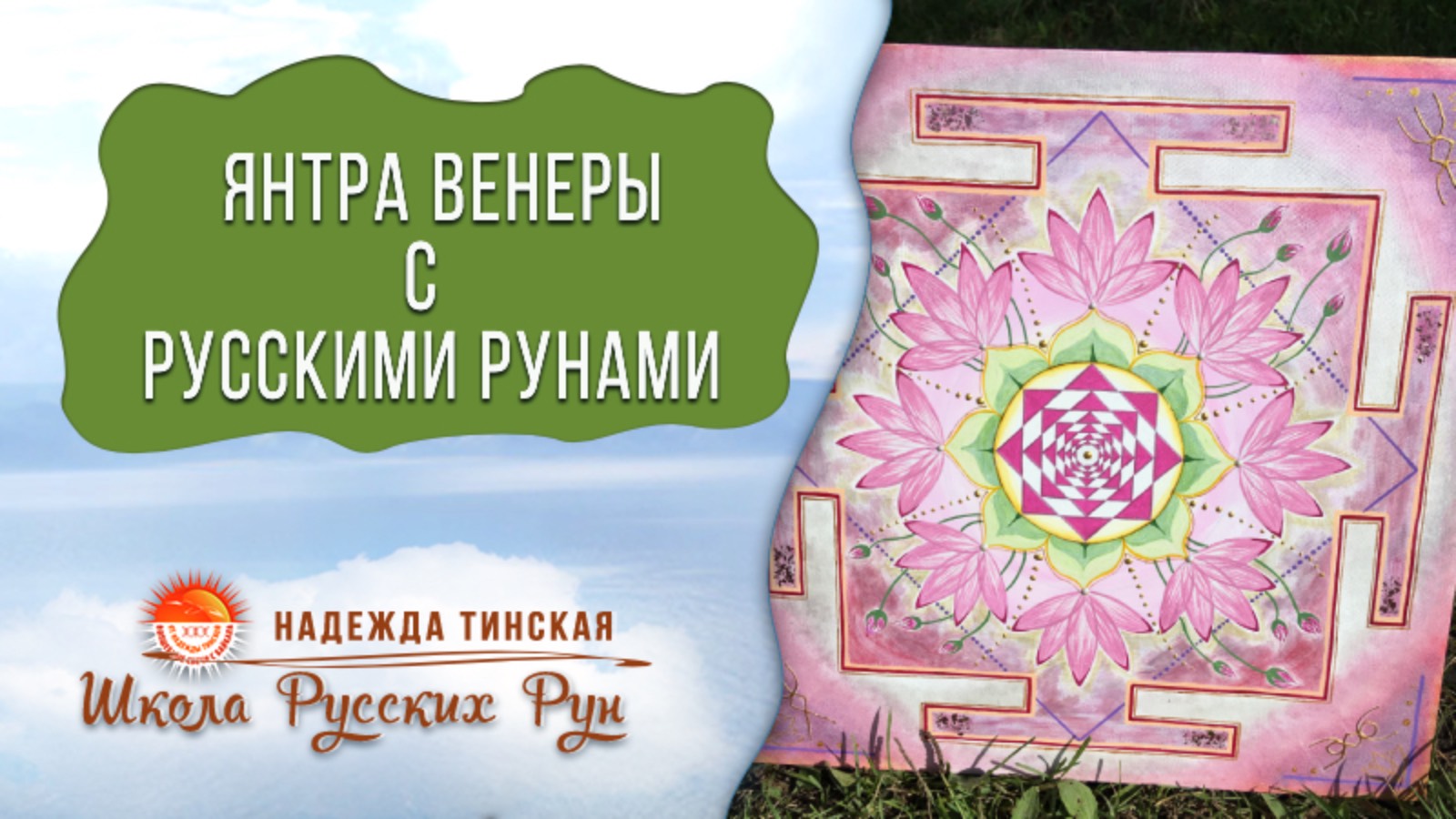 🌺 Янтра Венеры с русскими рунами 🌺 Янтра на любовь, красоту и достаток | Надежда Тинская, рунолог