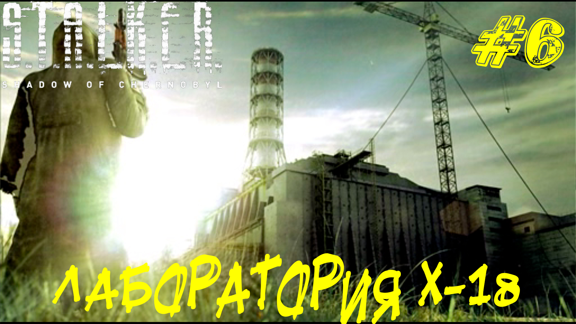 ЛАБОРАТОРИЯ X-18 ➤ STALKER: Тень Чернобыля Прохождение #6
