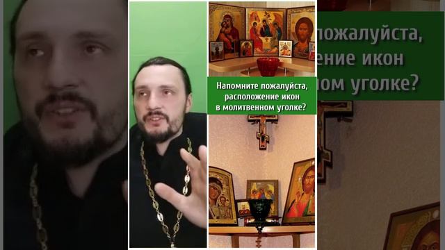 #православие #иконы #молитвенныйуголок #красныйуголок #священник #священникконстантинмальцев