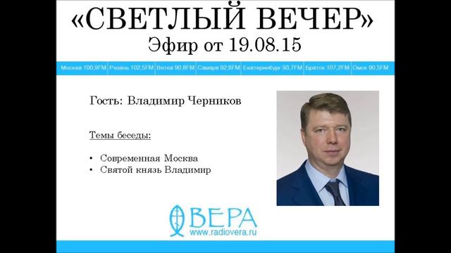 Владимир Черников на Радио ВЕРА (эф. 19.08.2015)