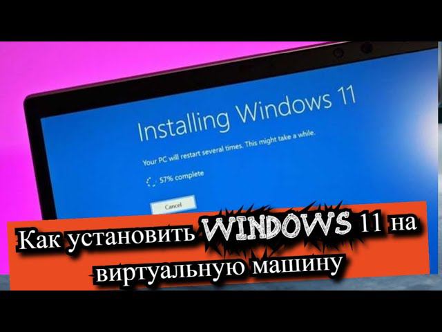 Как установить Windows 11 на виртуальную машину?