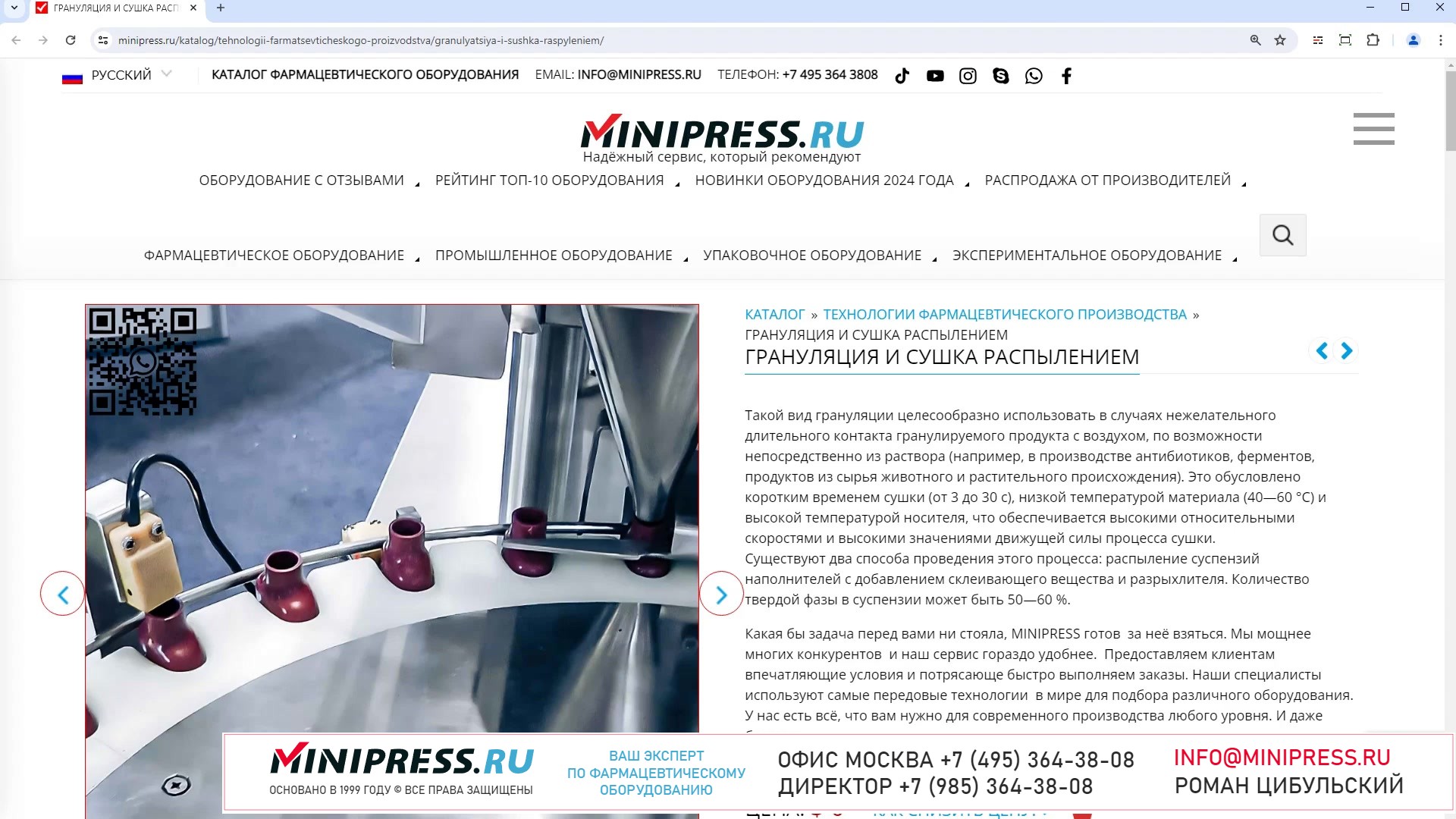 Minipress.ru Грануляция и сушка распылением