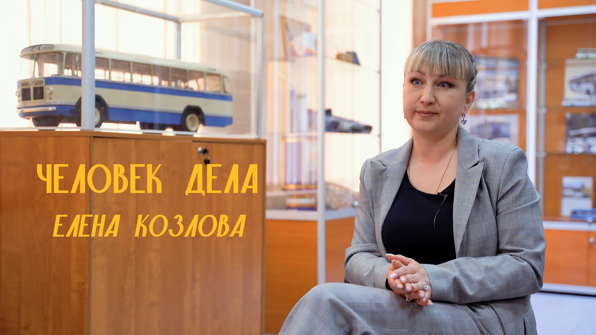 Человек дела. Елена Козлова посвятила свою жизнь краеведческому музею