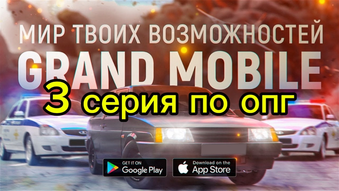 ОПГ в Grand mobile 3 серия-я в розыске