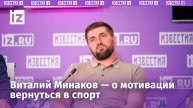 Виталий Минаков объяснил причины возвращения в спорт / Известия