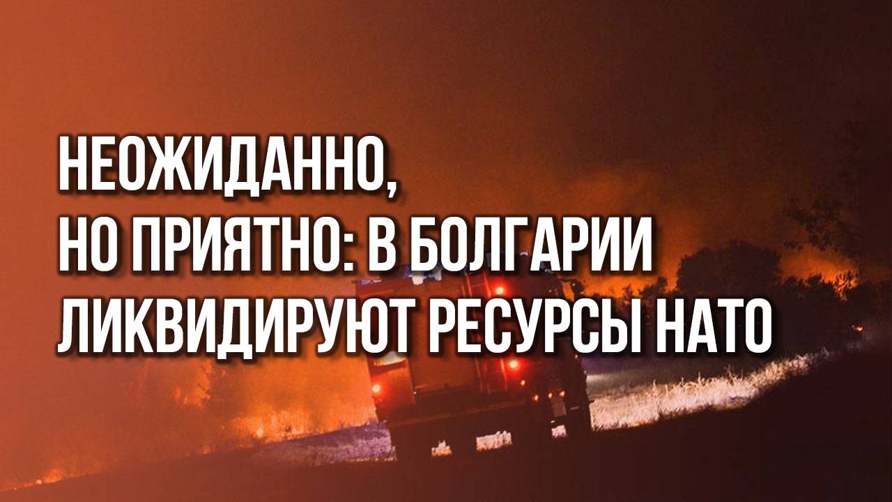 Сопротивление агрессорам: вот что сделали с оружейным складом НАТО в Болгарии