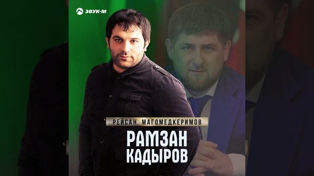 Рамзан Кадыров