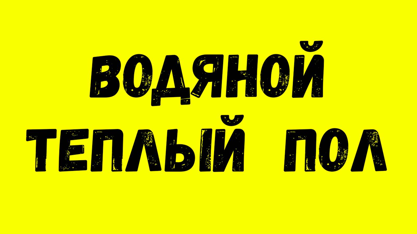 КАК СДЕЛАТЬ ВОДЯНОЙ ТЕПЛЫЙ ПОЛ – Самый простой и дешевый способ