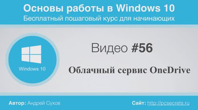 Видео-56-Облачный-сервис-OneDrive