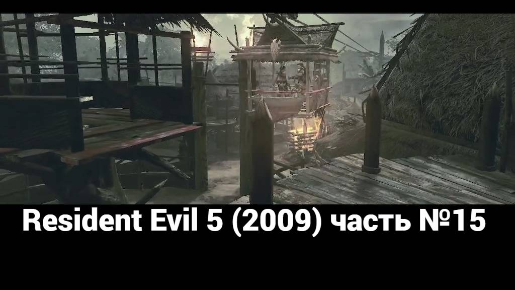 Resident Evil 5 (2009)  болота 3 часть №15