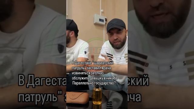 ЮСПА / В Дагестане шариатский патруль заставил врача извиняться за отказ осмотреть девушку в никабе