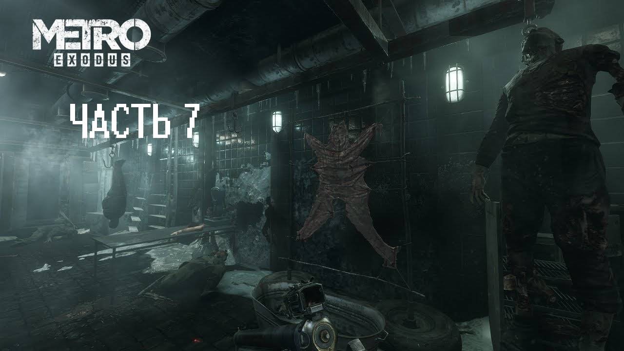 Метро исход 7 часть (НА УЛЬТРАХ)  Людоеды?????????????