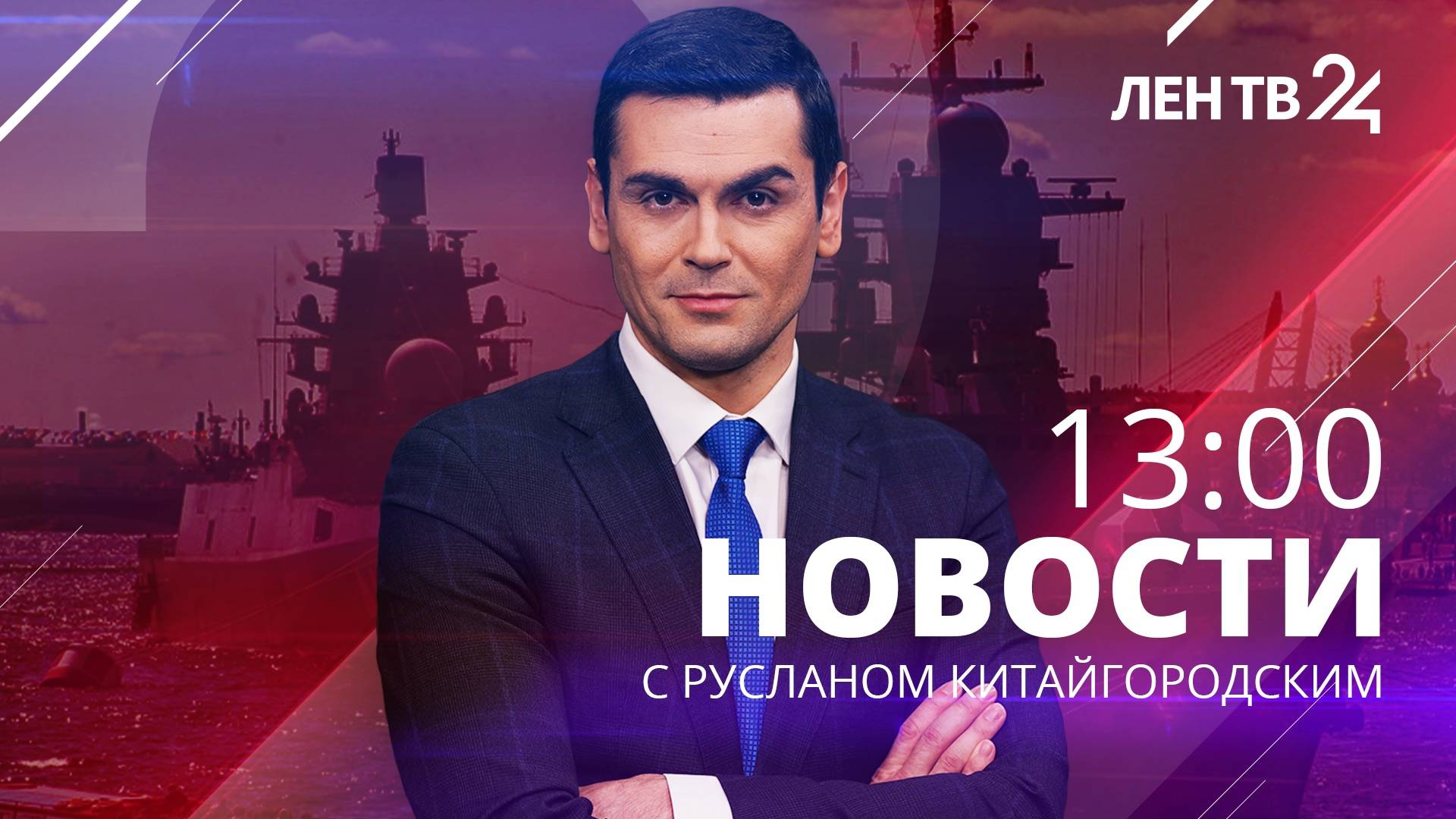 Новости ЛенТВ24 /// понедельник, 13 мая /// 13:00