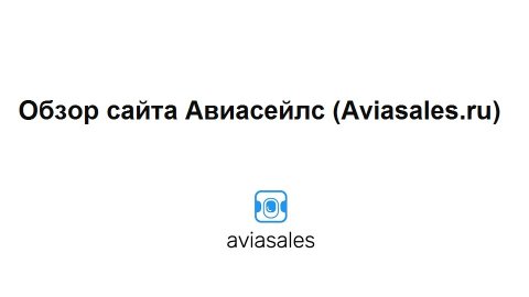 Обзор агрегатора авиабилетов Aviasales – как купить дешевые авиабилеты на Авиасейлс