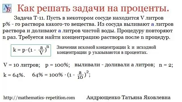 Задачи Т11 и Т12 на проценты.