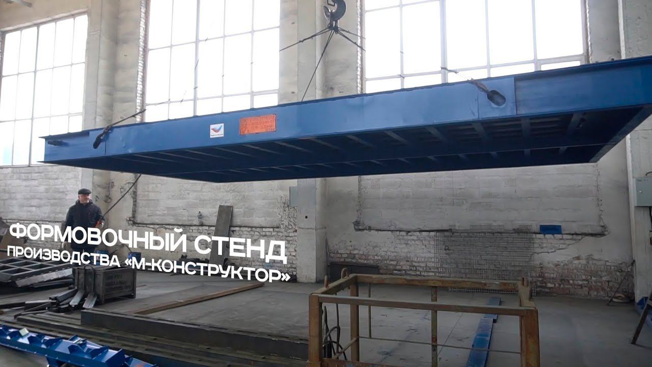 Формовочный стенд для ЖБИ производства «М-Конструктор»