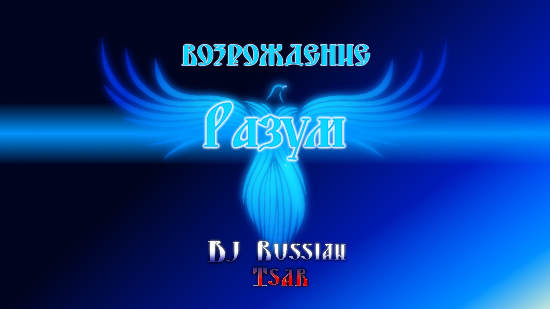DJ Russian Tsar - Разум (Audio Official)