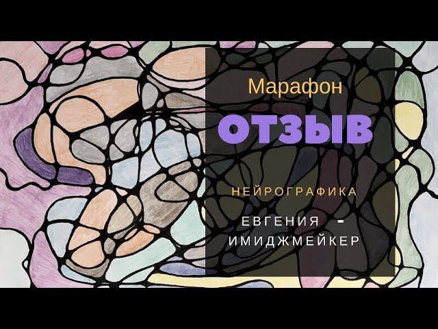 Виде отзыв про эффект от марафона НГ