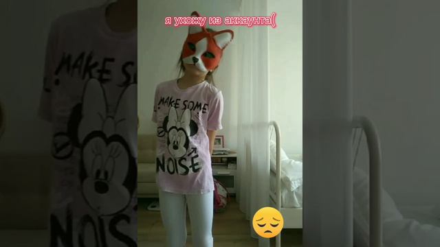 Прощайте мои котики🥺
я ещё вернусь не переживайте🩷
пока((🥺🩷