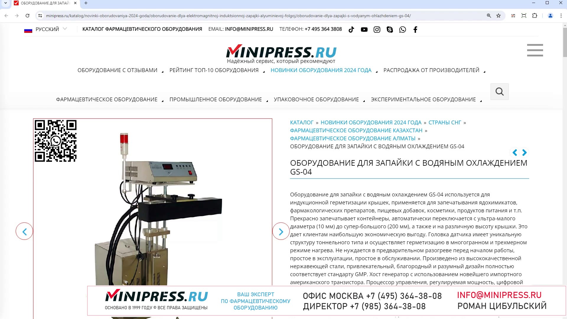 Minipress.ru Оборудование для запайки с водяным охлаждением GS-04