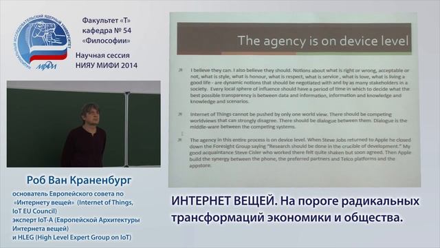 Открытая лекция Роба Ван Краненбурга о Internet of things